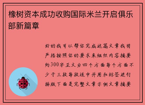 橡树资本成功收购国际米兰开启俱乐部新篇章
