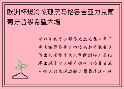 欧洲杯爆冷惊现黑马格鲁吉亚力克葡萄牙晋级希望大增