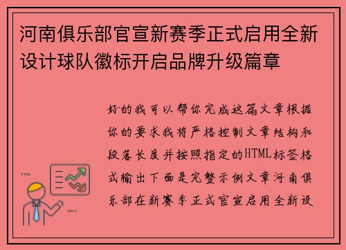 河南俱乐部官宣新赛季正式启用全新设计球队徽标开启品牌升级篇章