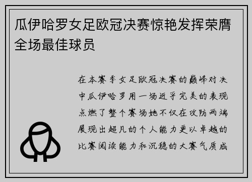 瓜伊哈罗女足欧冠决赛惊艳发挥荣膺全场最佳球员 瓜伊哈罗女足欧冠决赛惊艳发挥荣膺全场最佳球员
