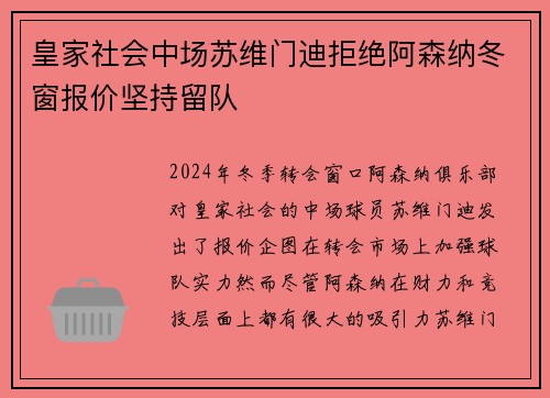 皇家社会中场苏维门迪拒绝阿森纳冬窗报价坚持留队