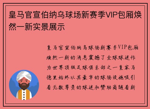 皇马官宣伯纳乌球场新赛季VIP包厢焕然一新实景展示