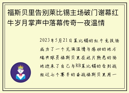 福斯贝里告别莱比锡主场破门谢幕红牛岁月掌声中落幕传奇一夜温情