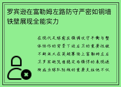 罗宾逊在富勒姆左路防守严密如铜墙铁壁展现全能实力