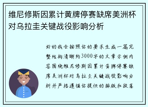 维尼修斯因累计黄牌停赛缺席美洲杯对乌拉圭关键战役影响分析
