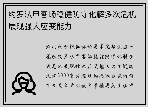 约罗法甲客场稳健防守化解多次危机展现强大应变能力 约罗法甲客场稳健防守化解多次危机展现强大应变能力