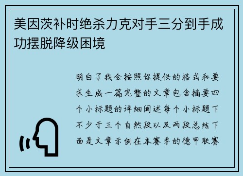 美因茨补时绝杀力克对手三分到手成功摆脱降级困境