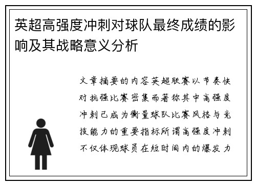 英超高强度冲刺对球队最终成绩的影响及其战略意义分析 英超高强度冲刺对球队最终成绩的影响及其战略意义分析