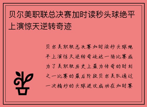 贝尔美职联总决赛加时读秒头球绝平上演惊天逆转奇迹