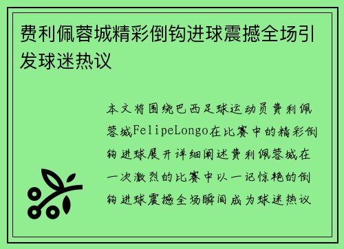 费利佩蓉城精彩倒钩进球震撼全场引发球迷热议