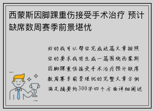 西蒙斯因脚踝重伤接受手术治疗 预计缺席数周赛季前景堪忧