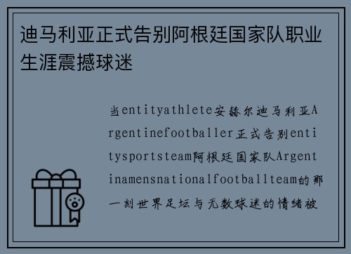 迪马利亚正式告别阿根廷国家队职业生涯震撼球迷