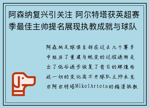 阿森纳复兴引关注 阿尔特塔获英超赛季最佳主帅提名展现执教成就与球队蜕变 阿森纳复兴引关注 阿尔特塔获英超赛季最佳主帅提名展现执教成就与球队蜕变