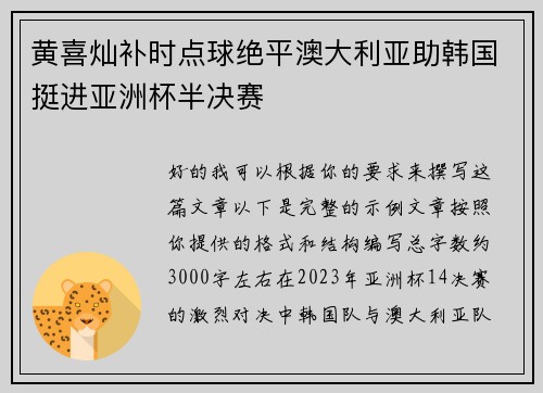黄喜灿补时点球绝平澳大利亚助韩国挺进亚洲杯半决赛