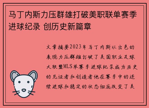 马丁内斯力压群雄打破美职联单赛季进球纪录 创历史新篇章