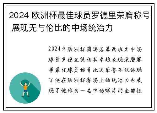 2024 欧洲杯最佳球员罗德里荣膺称号 展现无与伦比的中场统治力