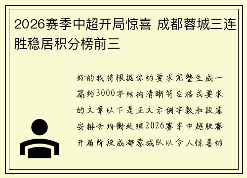 2026赛季中超开局惊喜 成都蓉城三连胜稳居积分榜前三