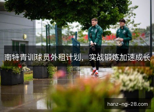 南特青训球员外租计划，实战锻炼加速成长