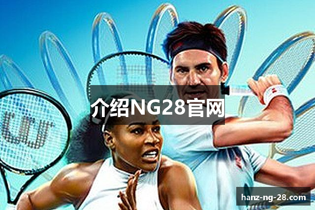 介绍NG28官网